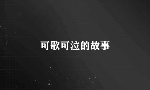 可歌可泣的故事