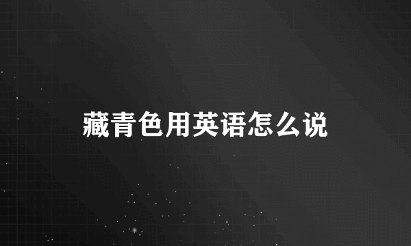 藏青色用英语怎么说