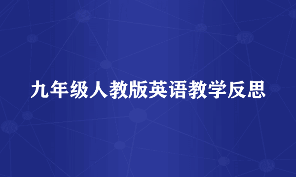 九年级人教版英语教学反思