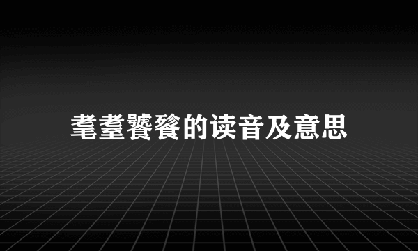 耄耋饕餮的读音及意思