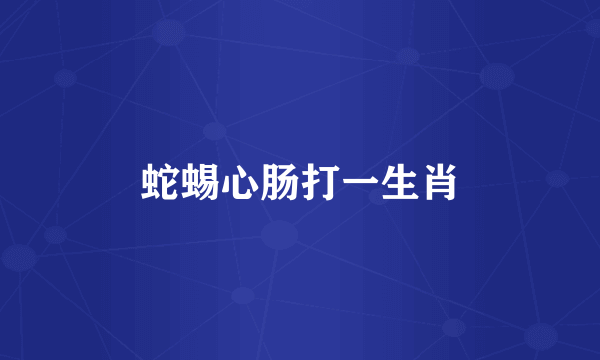 蛇蜴心肠打一生肖