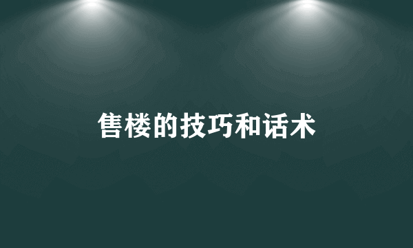 售楼的技巧和话术