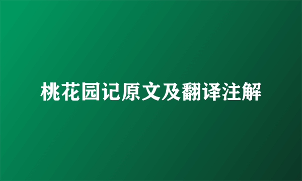 桃花园记原文及翻译注解