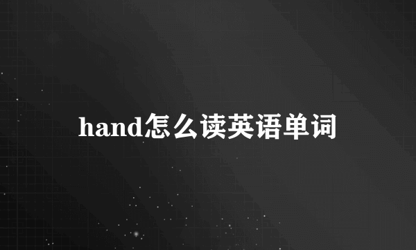 hand怎么读英语单词
