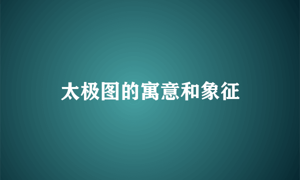 太极图的寓意和象征