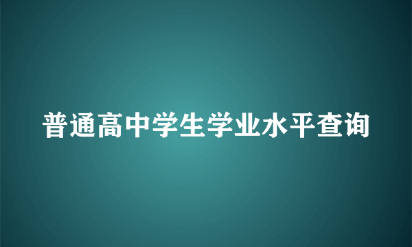 普通高中学生学业水平查询