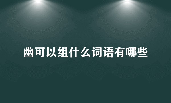 幽可以组什么词语有哪些