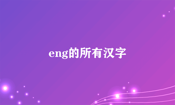 eng的所有汉字