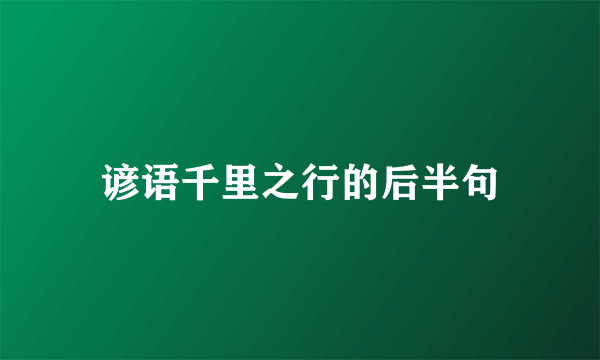 谚语千里之行的后半句