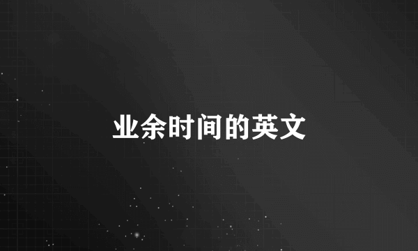 业余时间的英文