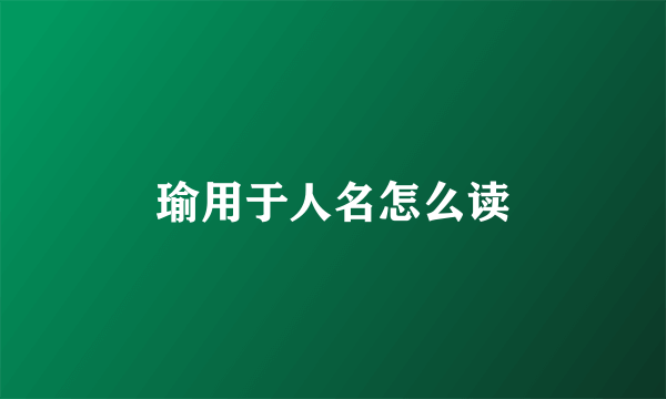 瑜用于人名怎么读