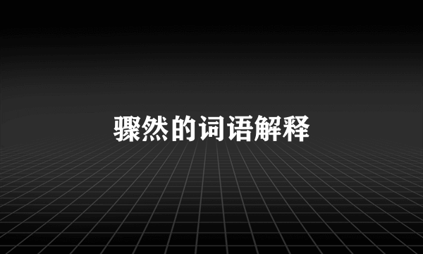 骤然的词语解释