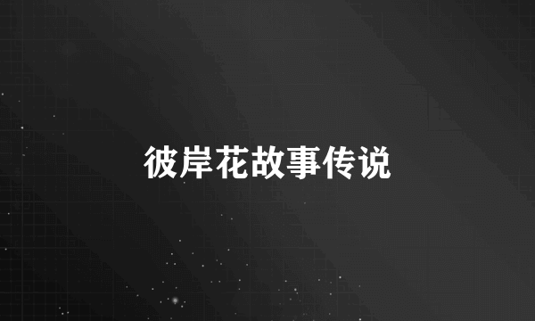 彼岸花故事传说