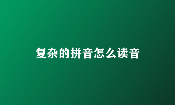 复杂的拼音怎么读音