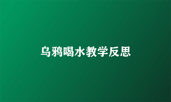 乌鸦喝水教学反思