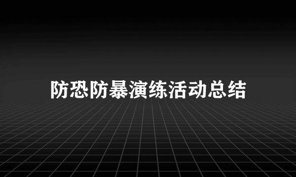 防恐防暴演练活动总结