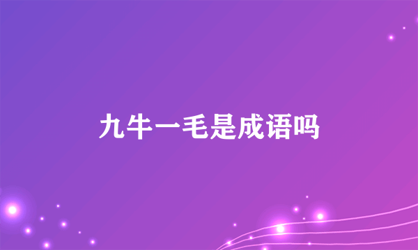 九牛一毛是成语吗
