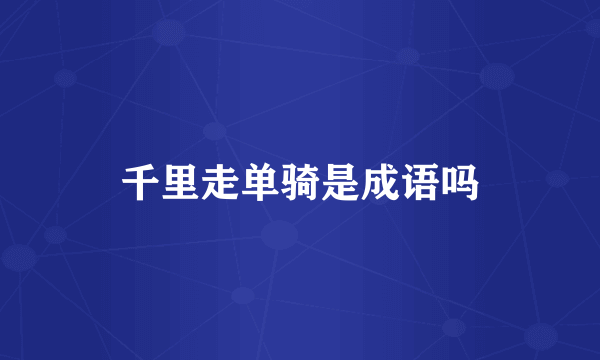 千里走单骑是成语吗