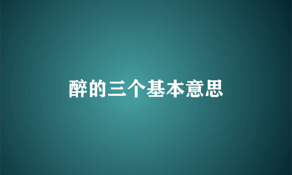 醉的三个基本意思