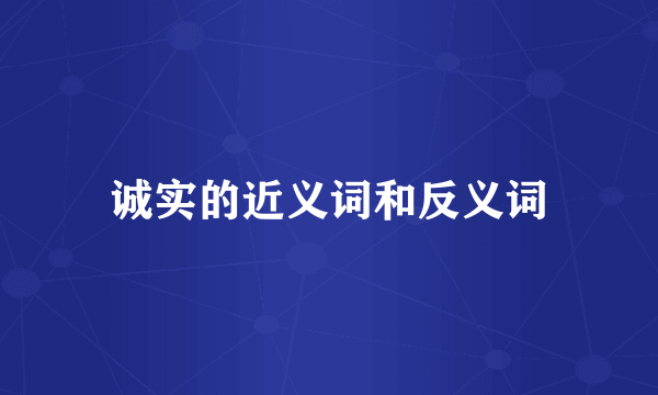 诚实的近义词和反义词
