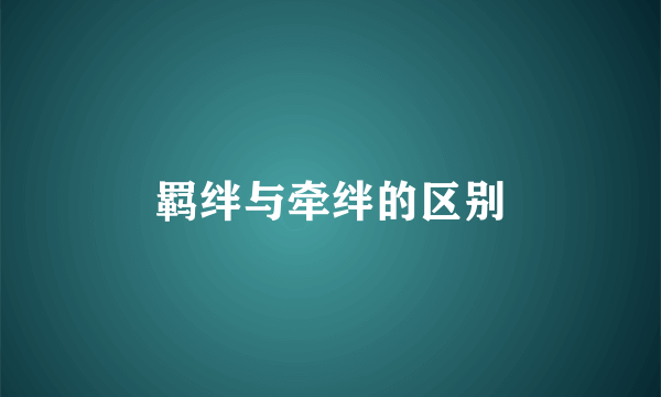 羁绊与牵绊的区别