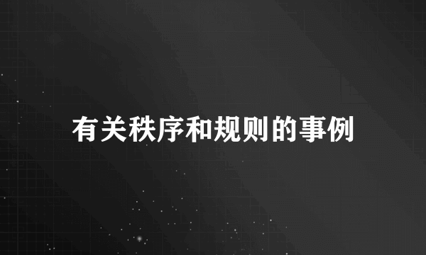 有关秩序和规则的事例