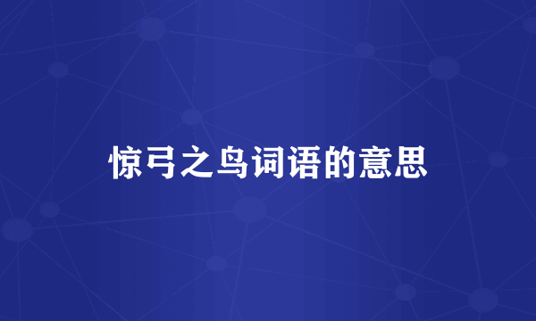 惊弓之鸟词语的意思