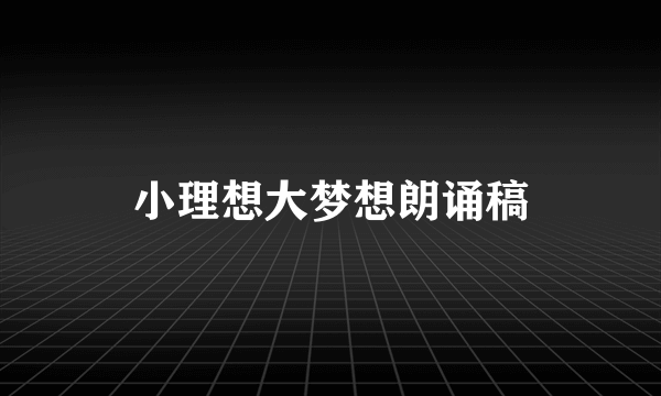 小理想大梦想朗诵稿