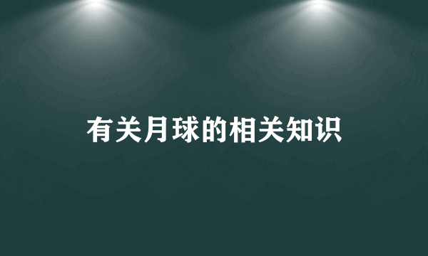 有关月球的相关知识