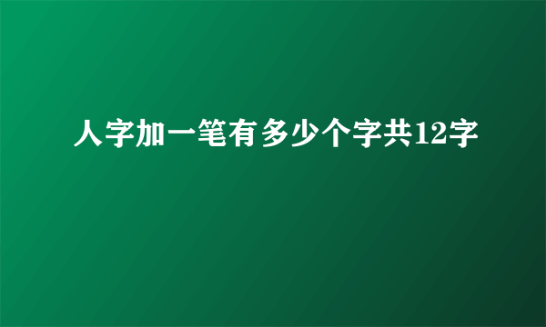 人字加一笔有多少个字共12字