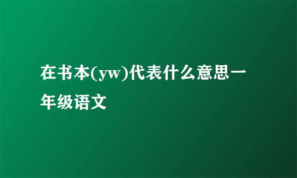 在书本(yw)代表什么意思一年级语文