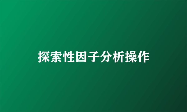 探索性因子分析操作