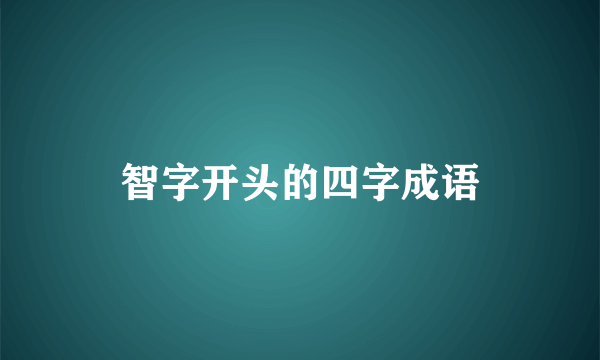 智字开头的四字成语