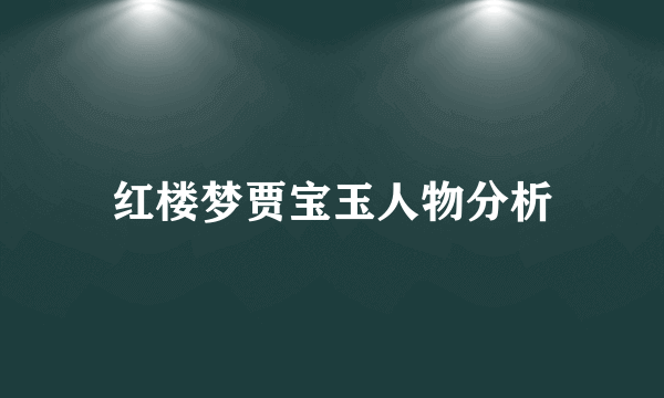 红楼梦贾宝玉人物分析