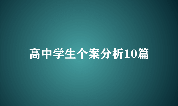 高中学生个案分析10篇