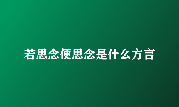 若思念便思念是什么方言