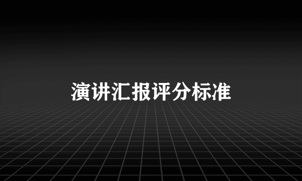 演讲汇报评分标准