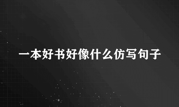 一本好书好像什么仿写句子