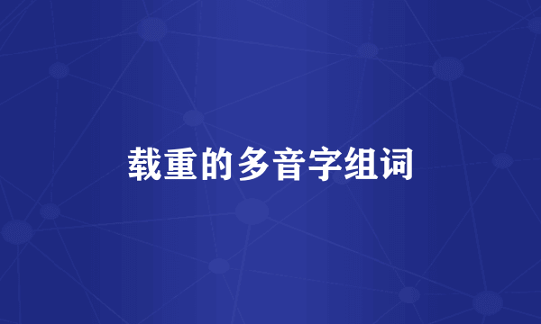 载重的多音字组词