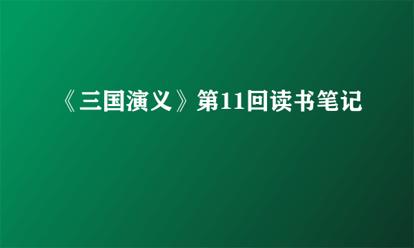 《三国演义》第11回读书笔记