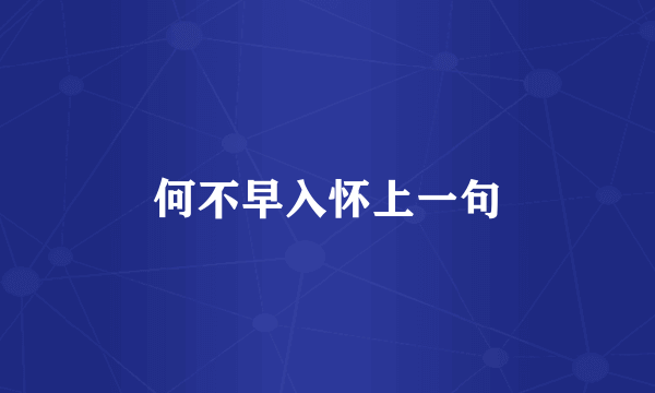 何不早入怀上一句
