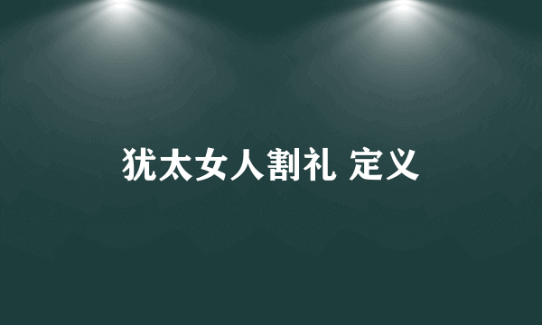 犹太女人割礼 定义