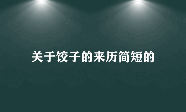 关于饺子的来历简短的