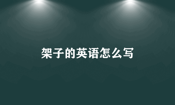 架子的英语怎么写