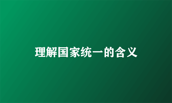理解国家统一的含义