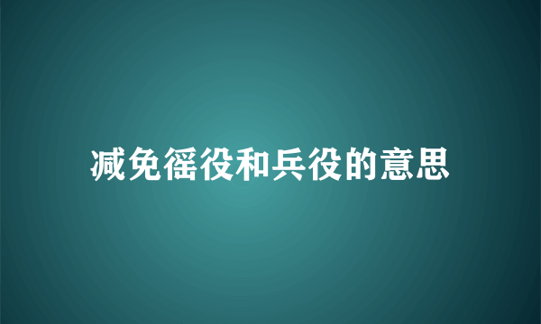 减免徭役和兵役的意思