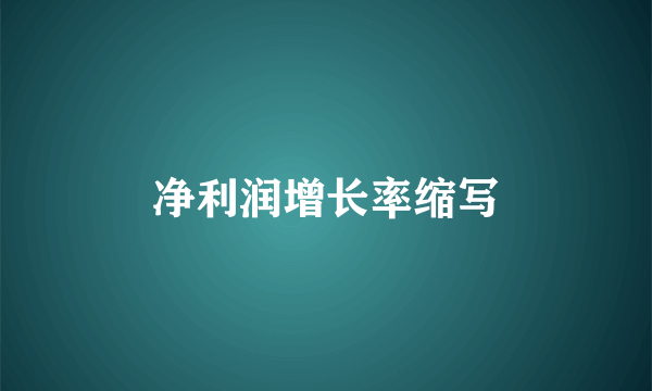 净利润增长率缩写