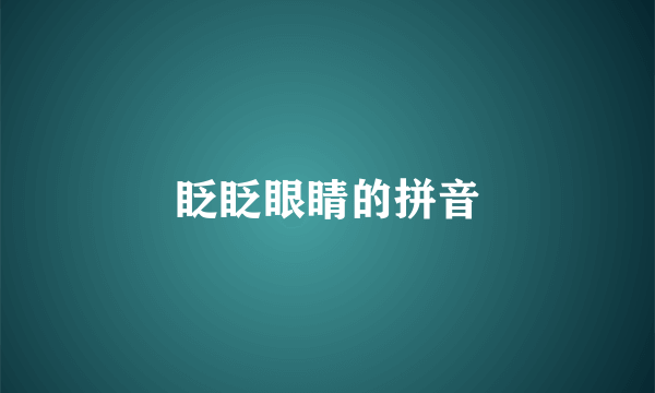 眨眨眼睛的拼音