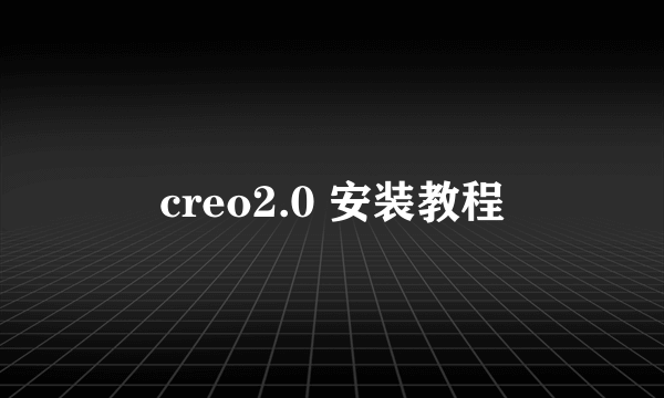 creo2.0 安装教程