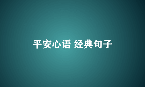 平安心语 经典句子